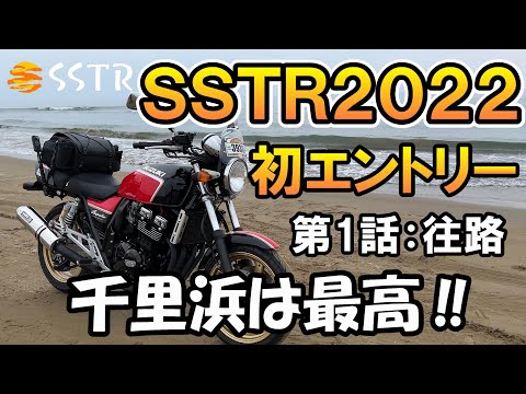 【SSTR 2022 初参戦】第1話：往路編　夕日・海・砂浜・バイクの走行シーンを一つのフレーム内に収めたい。