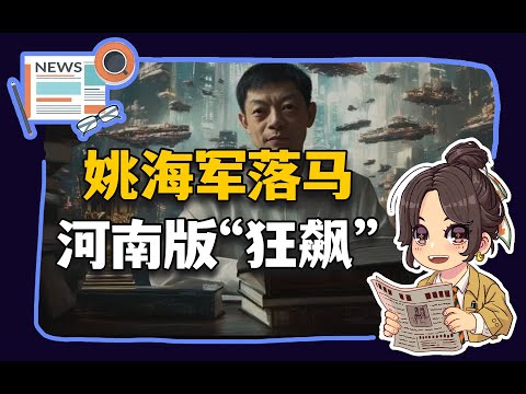 【参考信息第366期】姚海军被查；河南版“狂飙”