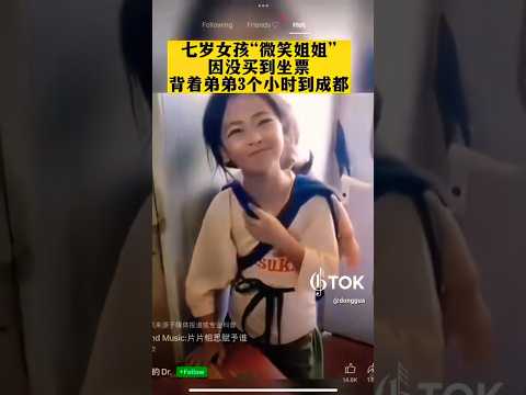 七岁女孩“微笑姐姐”因没买到坐票，背着弟弟三小时从南京到成都，