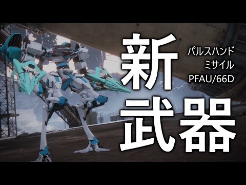 【アーマード・コア6】新武器実装！パルスハンドミサイル軽二でランクマ【VOICEVOX実況】