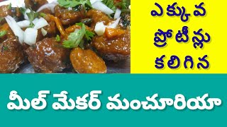 మీల్ మేకర్ మంచూరియా || How to make mealmaker manchuriya ||Prashanthi || Indian recipe|| high protein