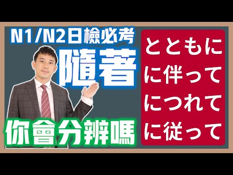 隨著系列「とともに」「に伴って」「につれて」「に従って」差別｜日檢N1.N2必考文法｜抓尼先生