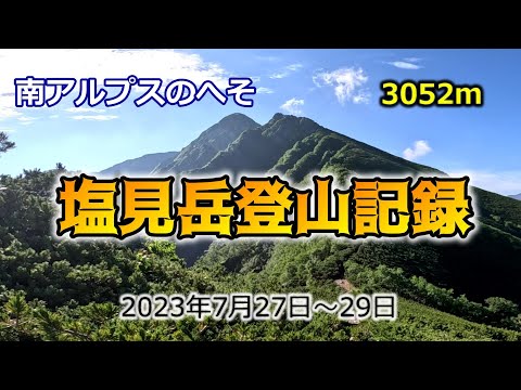 【南アルプス】塩見岳登山記録　2023年7月27日～29日