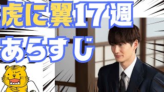 虎に翼17週あらすじ【星航一,涼子と玉と再会！】朝ドラ7月22日~7月26日予告タイトル「女の情に蛇が住む？」