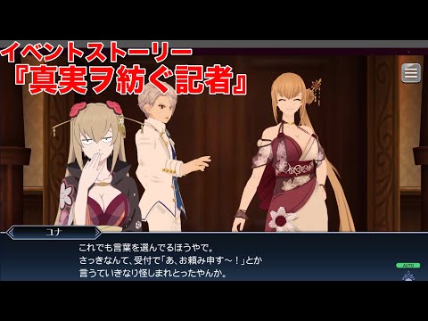 【テイルズオブザレイズ】イベントストーリー『真実ヲ紡ぐ記者』[テイルズオブクレストリア]【TALES OF THE RAYS】