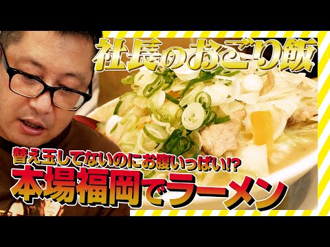 【福岡グルメ】♯0015 替玉なしでこのボリューム!?本場福岡 博多ラーメン