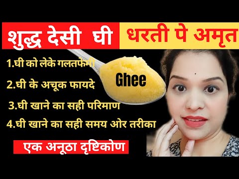 health benefit of eating super food ghee. घी खाने का सही तरीका ओर फायदा। Myths about ghee.