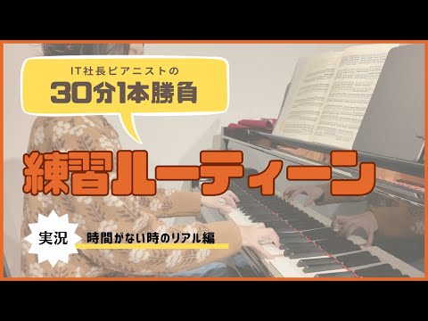 【実況付き】時間が全然ない時のピアノ練習ルーティーン30分1本勝負！