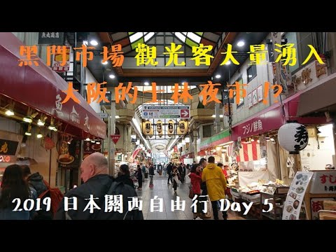 2019 日本關西自由行 day 5  黑門市場  千日前道具街  臨空城outlet