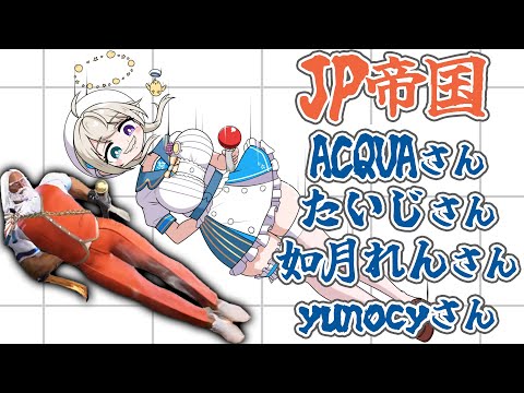 【 ストリートファイター6 】JP帝国～秘儀伝授～ ACQUAさん/たいじさん/如月れんさん/yunocyさん【 本阿弥あずさ / すぺしゃりて 】