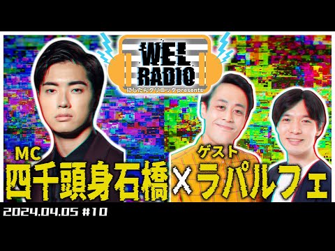 WELRADIO「かつて令和ロマン,ラランドをくだしたコンビ」 【ゲスト:ラパルフェ】#10