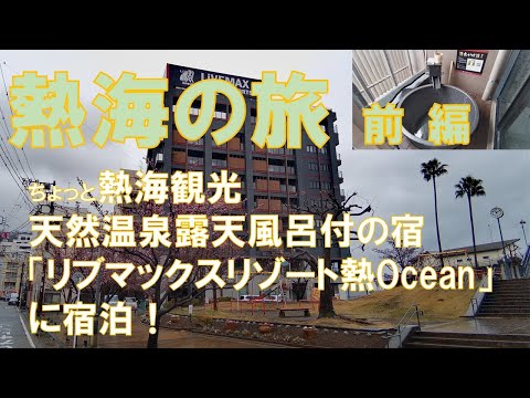 【熱海観光】週末を利用して「リブマックスリゾート熱海Ocean」で、露天風呂付客室を楽しんできました。