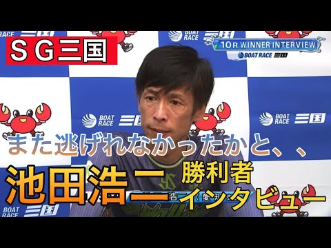 【SG三国】①池田浩二勝利者インタビュー