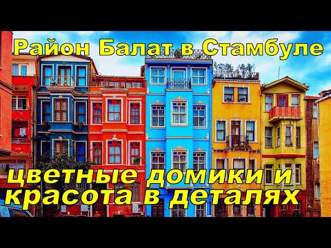 Balat district in Istanbul – colorful houses and beauty in the details ⛪ Iron Church