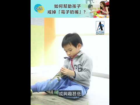 如何幫助孩子戒掉「電子奶嘴」?