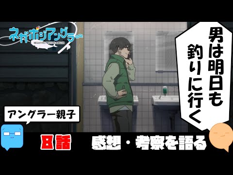 子供扱いNG過激派【ネガポジアングラー】【アニメ感想＆考察】【8話】