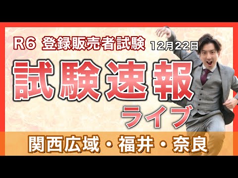 【2024登録販売者 試験速報】12月22日 関西広域連合・福井・奈良 〜どんな問題が出た？難易度は？〜