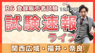 【2024登録販売者 試験速報】12月22日 関西広域連合・福井・奈良 〜どんな問題が出た？難易度は？〜