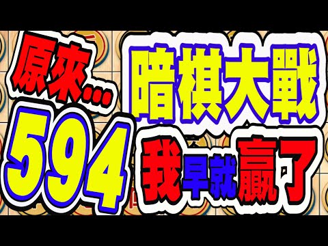 暗棋大戰 Online #594 | 我不太記子、算棋(我以為是相)，所以都不知道我早就贏了。嚇身冷汗  | Dark Chess Online #暗棋#好玩暗棋每天要玩