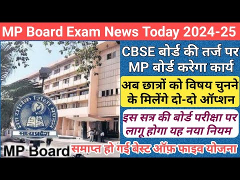 mp 10th 12th board exam 2025 new update/mp board exam 2025 news today/mp board paper leak news/mpbse