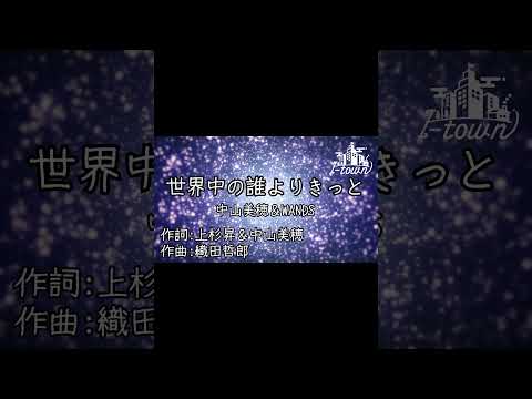 世界中の誰よりきっと / 中山美穂＆WANDS【カラオケ】【ガイドメロなし】上級者向け本格伴奏カラオケ