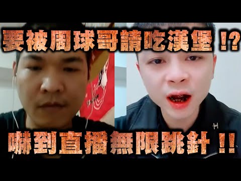 天峰直播-要被周球哥請吃漢堡!?嚇到直播無限跳針!!【冬星娛樂】