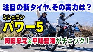 【徹底検証！】ミシュランのストリート向け新作タイヤ「MICHELIN POWER5」って、結局どうなの？ 【岡田忠之＆平嶋夏海】