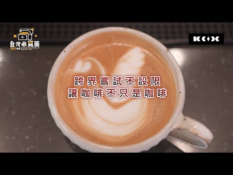 【咖啡不只是咖啡】KroXcoffee 30秒預告片