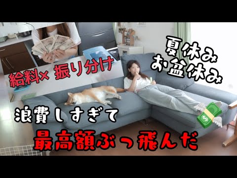 【お給料日】ハメ外しすぎて浪費しまくった結果…。もう節約やめたい(泣)