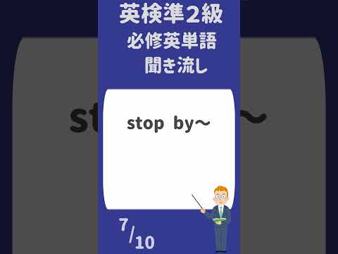 英検準２級・必修単語 27  #英検準2級 #英単語