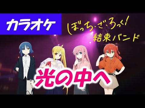 【カラオケ】結束バンド「光の中へ」・TVアニメ「ぼっち・ざ・ろっく！」