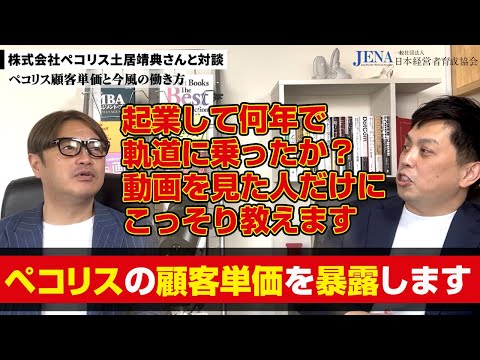 起業をして何年で軌道に乗ったのか？ペコリスの顧客単価は？この動画を見ている人だけに、こっそり教えてもらった。ビジネスを早期に軌道に乗せる方法について、株式会社ペコリスの土居社長に話しを聞いてみました。