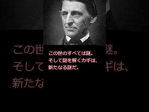 偉人の名言　ラルフ•ワルド•エマーソン