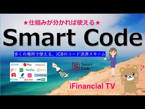 Smart Code（スマートコード）とは？－JCBのコード決済スキーム