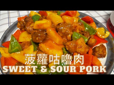 (Eng subtitles)菠蘿咕嚕肉 Sweet and Sour Pork