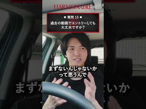 過去の動画でエントリーしても大丈夫ですか？