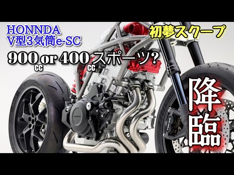 なぜ電動スーパーチャージャー⁉　排気量は900cc及び400cc!？と言うことは…MSTV初夢スクープ