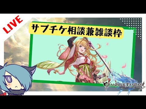 ちょっと雑談【グラブル】