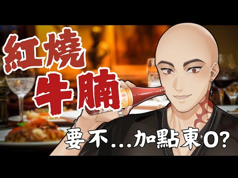 【阿光師出好菜 #4】颱風天時買的牛腩，今天一次給他燒了【Atama Hikari光頭】 #露手注意 #台V #vtuber