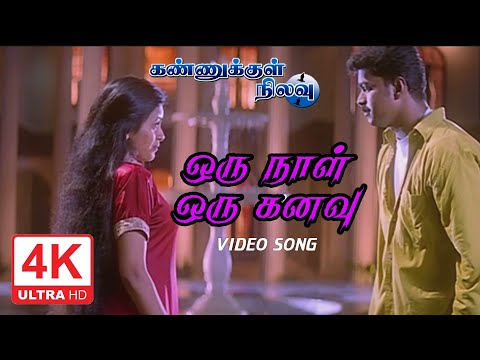 Oru Naal Oru Kanavu Song | Kannukkul Nilavu Songs Tamil | 4KTAMIL