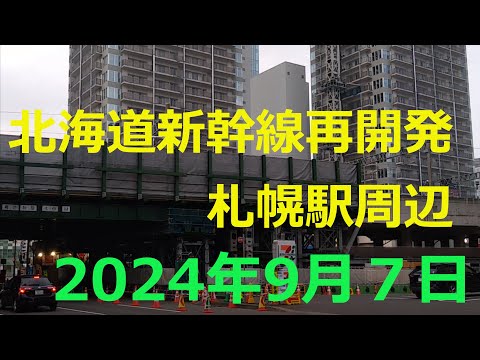 北海道新幹線再開発状況　2024年09月07日の状況　札幌駅周辺、