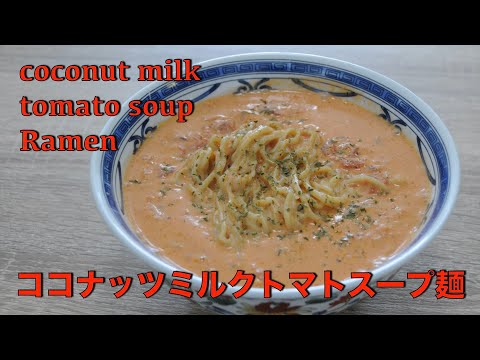 Coconut milk with tomato soup noodles | coconut milk Ramen - hanami