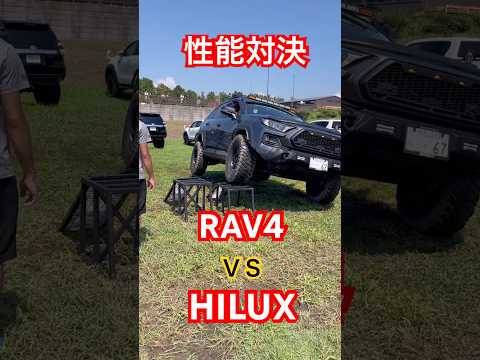 RAV4とHILUXの走破性を検証！#rav4#hilux#toyota#4wd#4x4#4x4offroad#オフロード