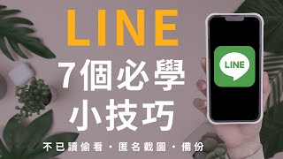 (Chinese) LINE App：7 Useful Features