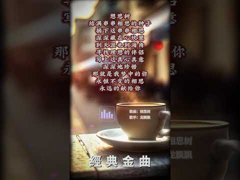 【龍飄飄~相思樹】懷舊老歌推薦 | 經典老歌 | Best Old Songs of Long Piao Piao