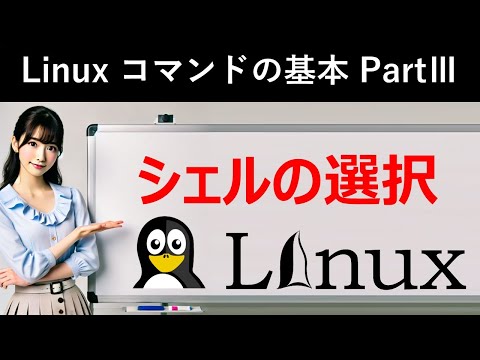 Linuxコマンドの基本：シェルの選択