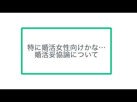 特に婚活女性向けかな… 婚活妥協論について