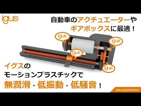 アクチュエータにイグス高機能エンプラ