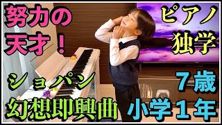 7歳のピアノ男子が独学でショパンの幻想即興曲を弾いてみた