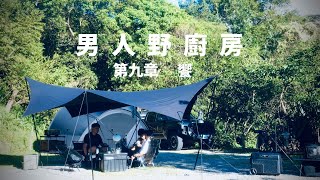 男人野廚房 第九章. 「  饗  」山麓焚火台  ｜offline離線桌｜露營的快樂